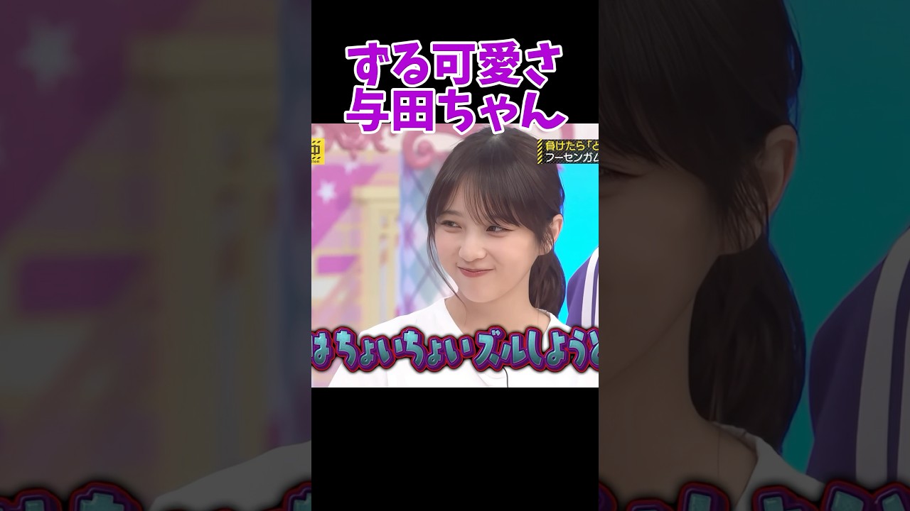 ずるいけど可愛い与田ちゃん #乃木坂46 #乃木坂工事中 #与田祐希 #バナナマン