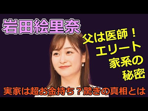岩田絵里奈アナの実家は超お金持ち？医師の父と華麗なる家族の秘密