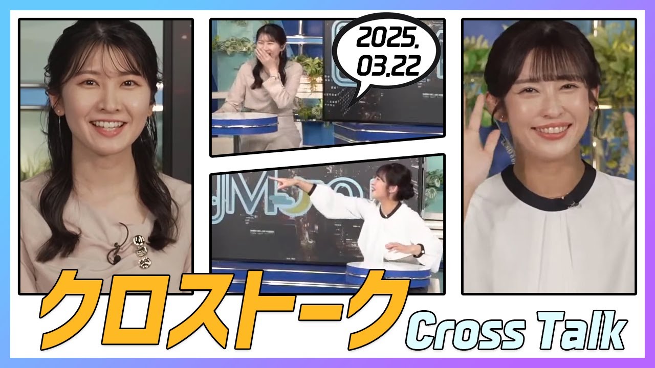 山岸愛梨 & 駒木結衣 クロストーク 2025.03.22
