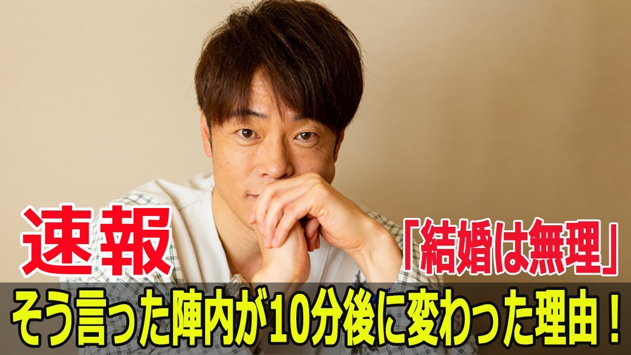 「結婚は無理」そう言った陣内が10分後に変わった理由！