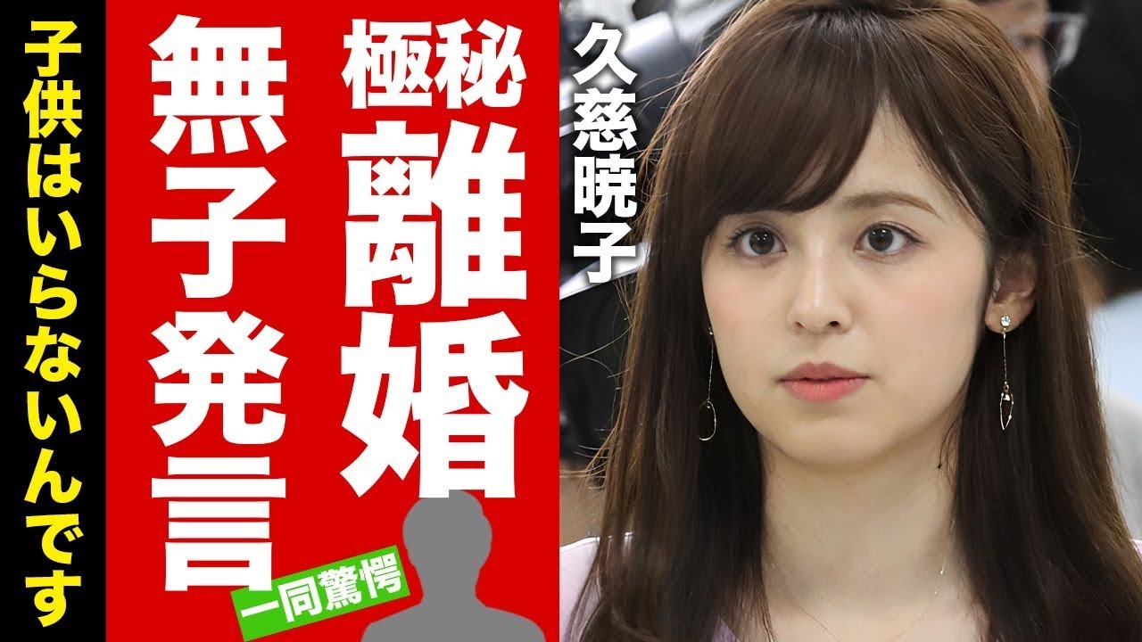 【衝撃】久慈暁子が極秘離婚した真相...子供いらない発言の末路に驚愕！『クジパン』の愛称で有名な女子アナの豪邸や現在の年収に言葉を失う！【芸能】