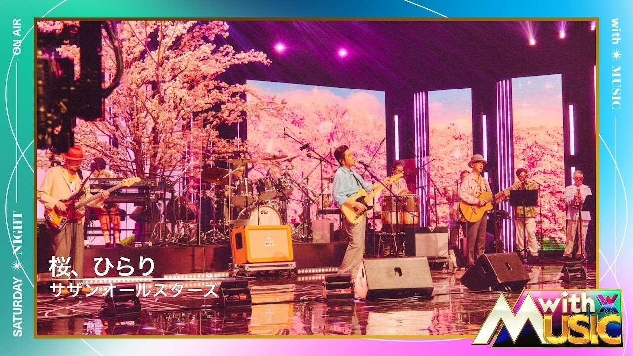 日テレ公式【with MUSIC】 サザンオールスターズ／桜、ひらり