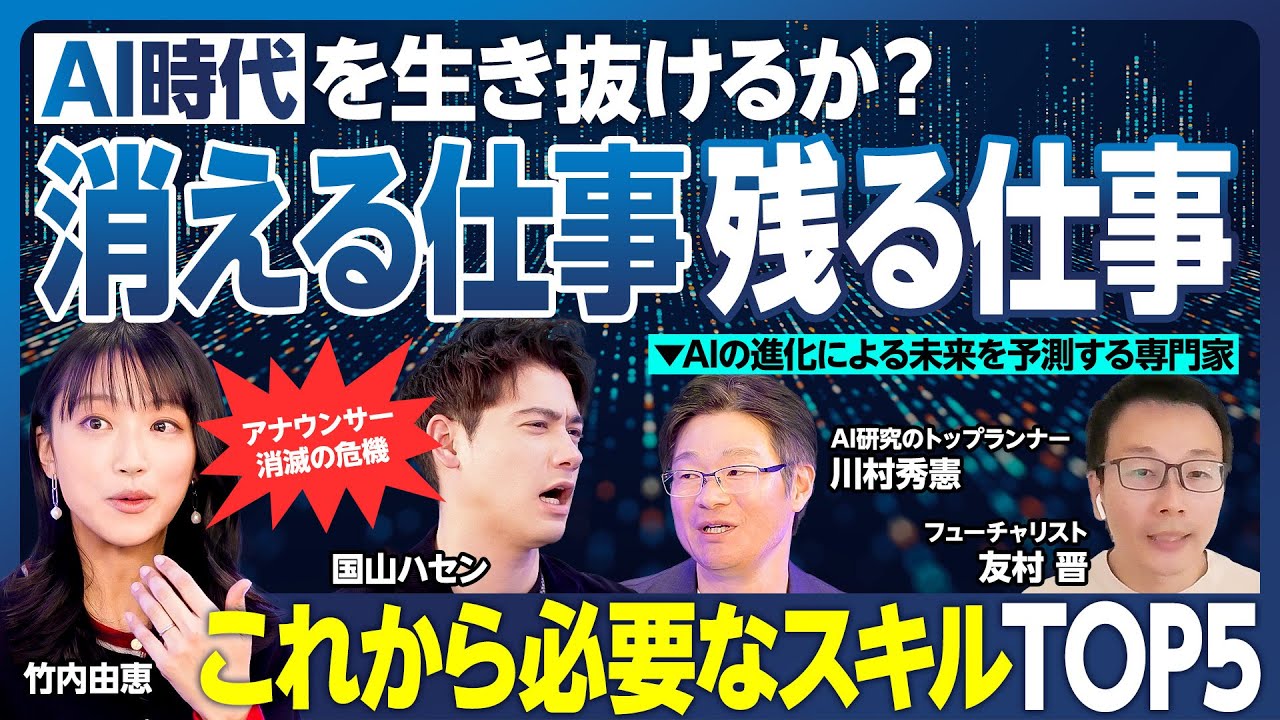 消える仕事・残る仕事／AI時代に生き残れる人・テクノロジーに代替される人／これから必要なスキル／AI活用法／IT先進国で消えた仕事／アナウンサー消滅の危機？ ハセン・竹内転身!?【ランキング超分析】