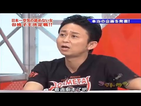 【有吉 x 名場面集】🌈🌈🌈「 谷桃子、日本一空気が読めない女決定戦！」FULL HD 2025