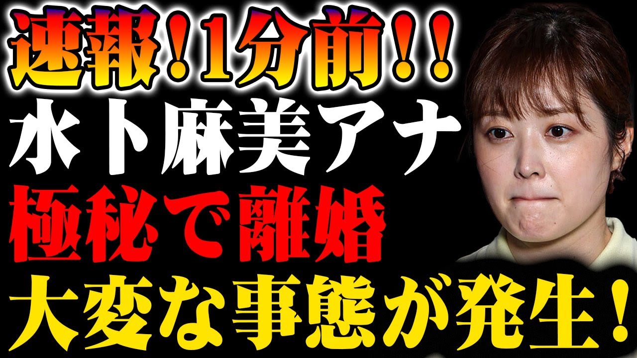 【速報】水卜麻美アナ、極秘離婚が発覚！一体何が？