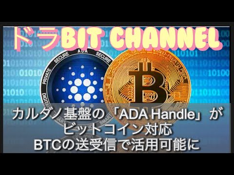 カルダノ基盤の「ADA Handle」がビットコイン対応｜BTCの送受信で活用可能に