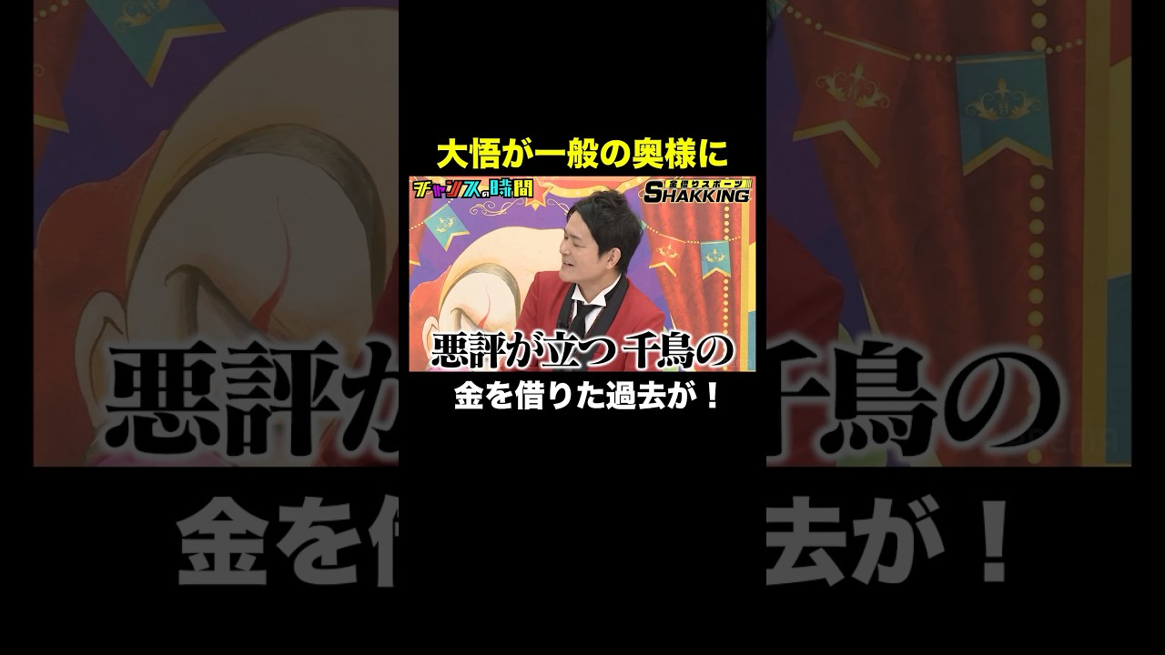 【大悟が金を借りた過去】ノブ「2度とすなよ」 #金借りスポーツSHAKKING 『 #チャンスの時間 #304 』#ABEMA で無料配信中 #千鳥 #ノブ #大悟