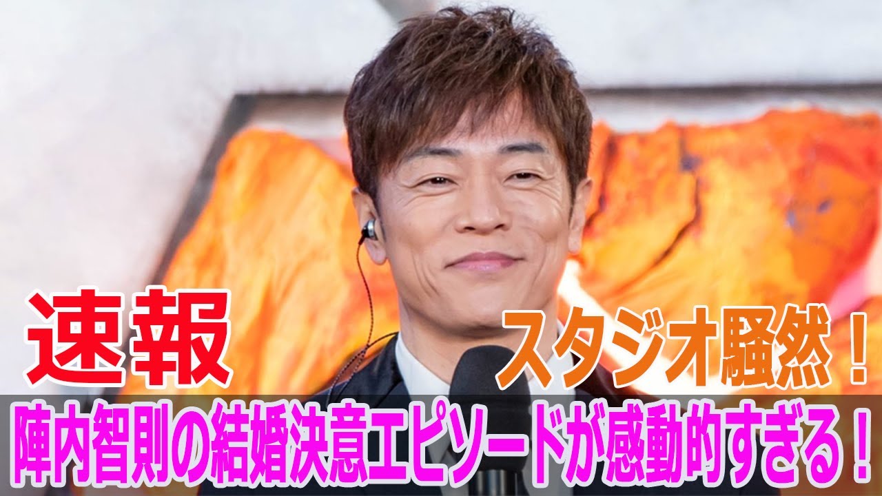 スタジオ騒然！陣内智則の結婚決意エピソードが感動的すぎる！