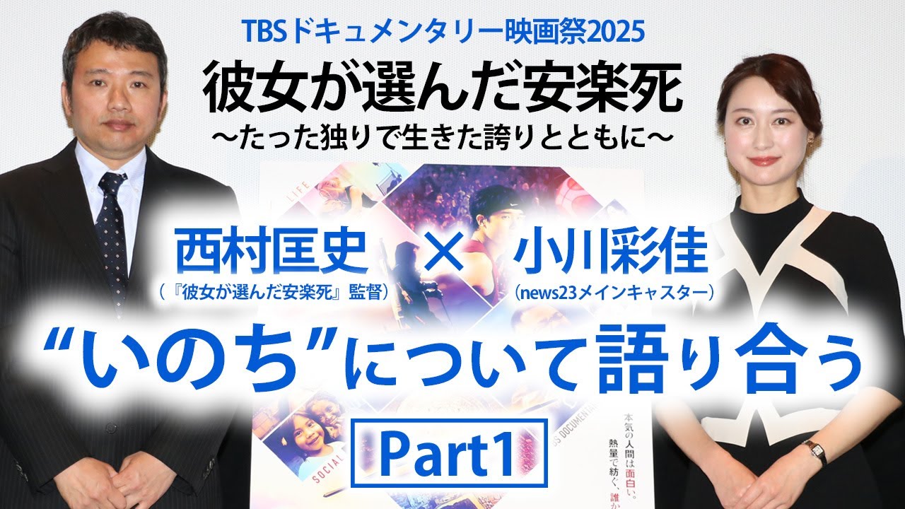 『彼女が選んだ安楽死』トーク付き試写会 Part1