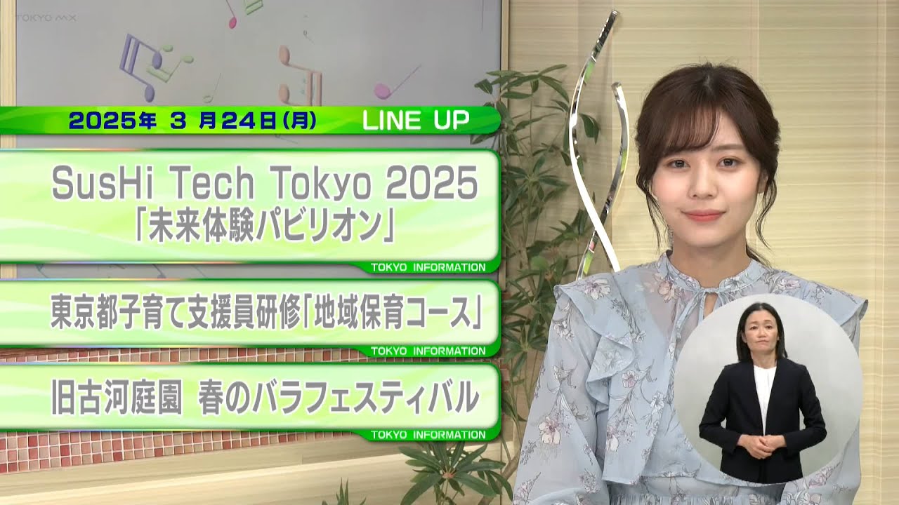 東京インフォメーション　2025年3月24日放送