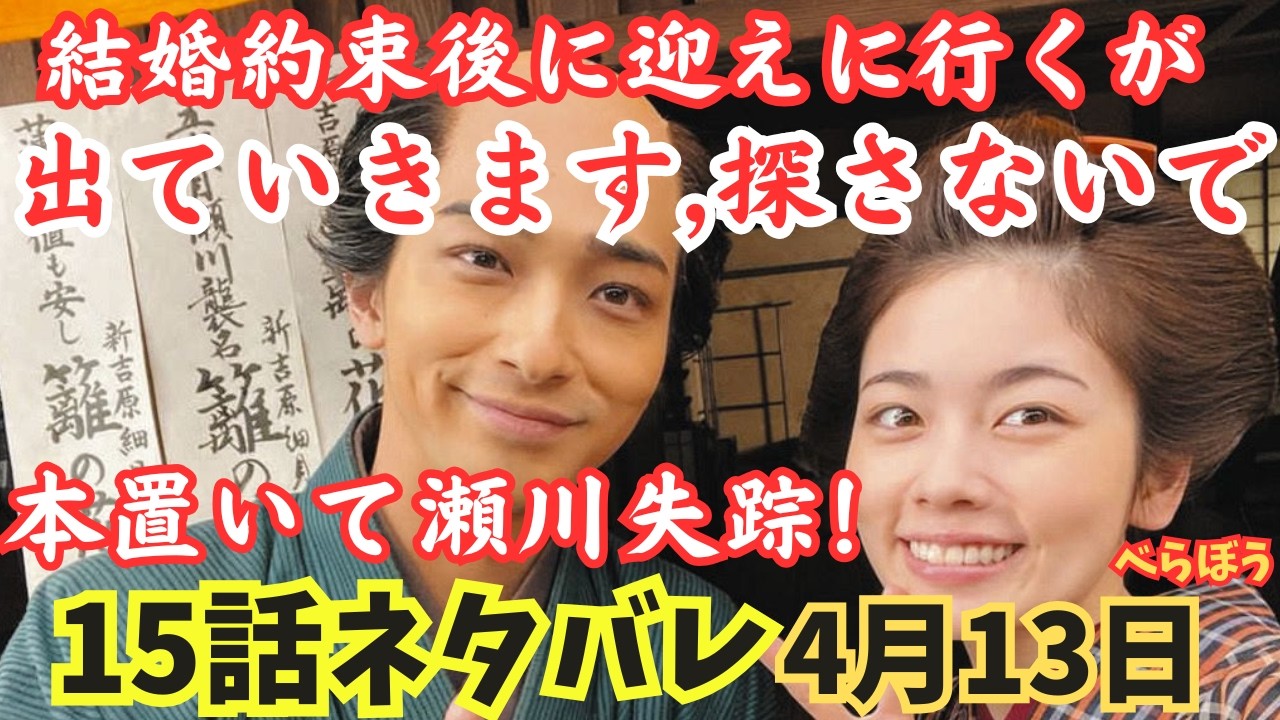 【大河べらぼう15話ネタバレ】結婚約束後に迎えに行くが瀬川失踪!いわく付きの私と幸せになれない…婚約したのに,徳川家基と武元の急死!源内が疑われる!黒幕は…小芝風花,大河ドラマあらすじ予告4月13日