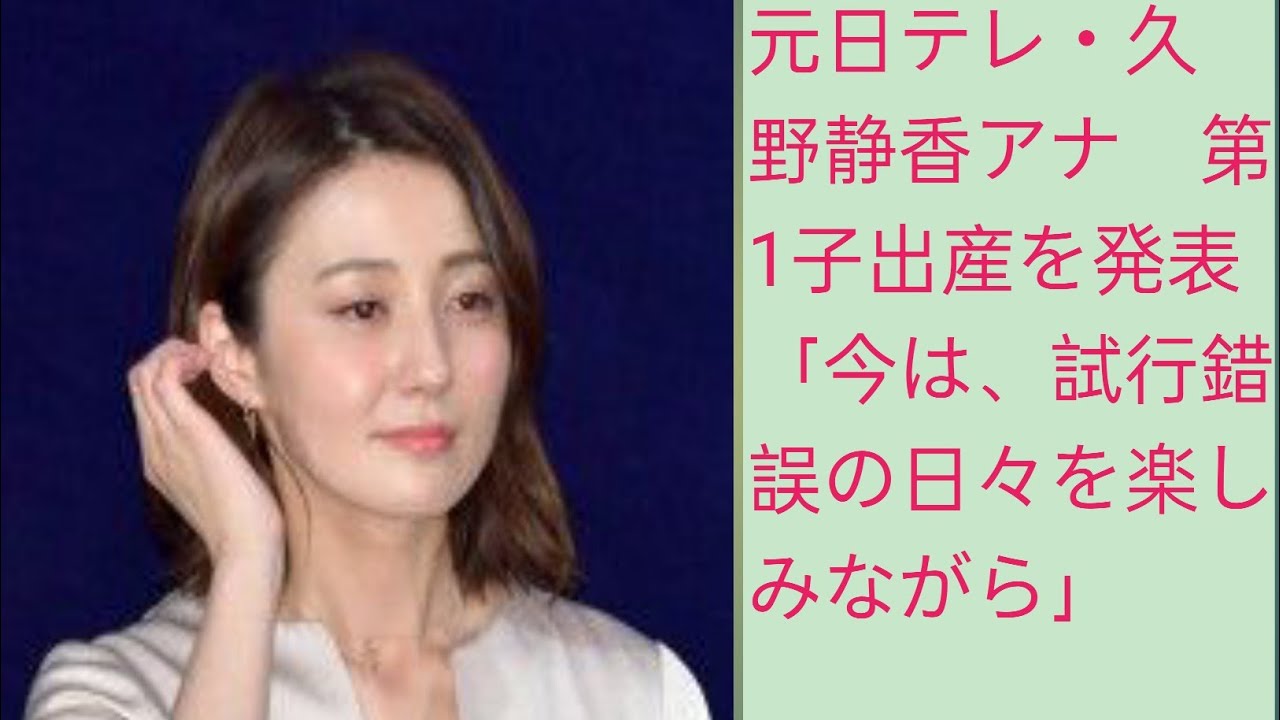 元日テレ・久野静香アナ　第1子出産を発表「今は、試行錯誤の日々を楽しみながら」