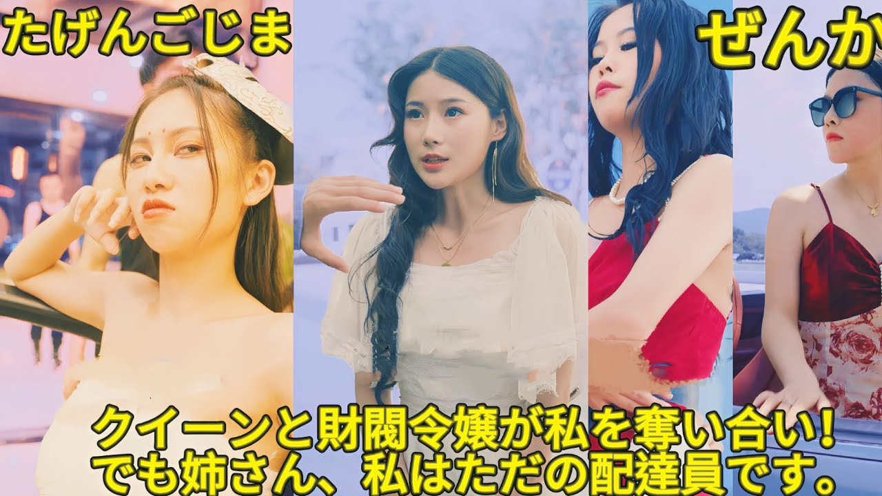 【完結】地下カジノの女王と億万長者の娘が1人の配達員を争奪！？その配達員は、石を金に変える能力を持つ天選の人！