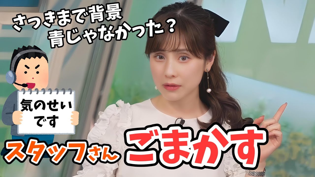 【松雪彩花】背景の色が違うと言うあやちに気づかれないように直すスタッフさん【ウェザーニュース切り抜き】