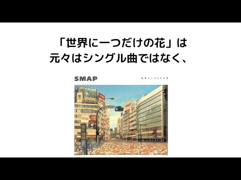 【国民的アイドル】SMAPの楽曲に関する雑学