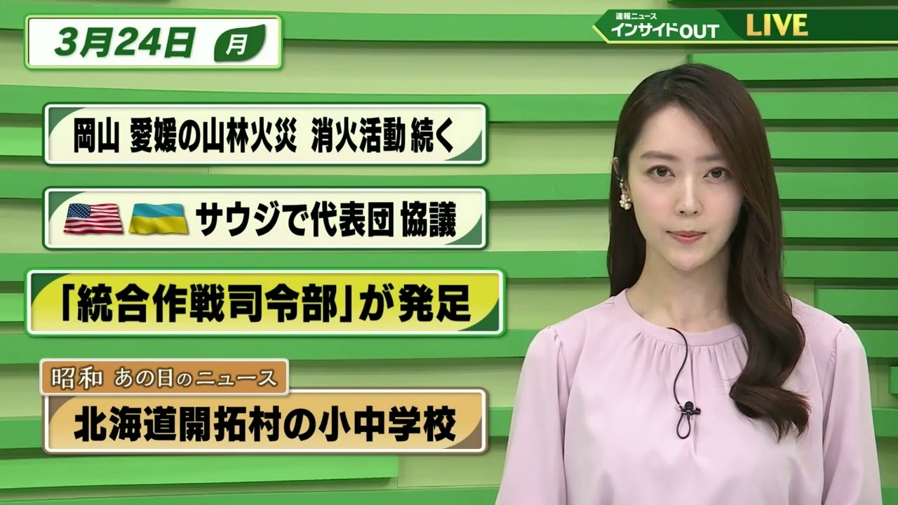 【今日のニュース 3月24日】「岡山 愛媛の山林火災 消火活動続く」「米・ウ  サウジで代表団 協議」「統合作戦司令部が発足」「昭和あの日のニュース  60年前・北海道 開拓村の小中学校」BS11