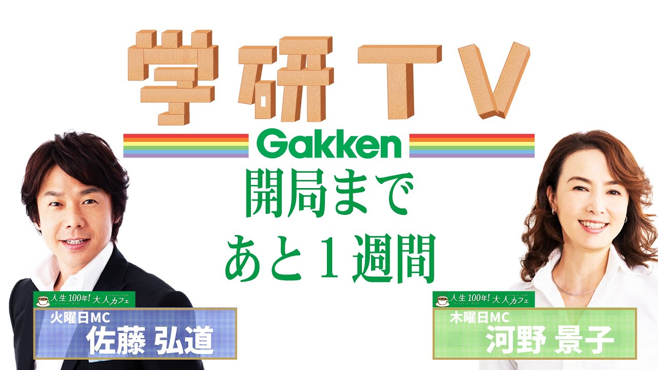 🎉 学研TV開局まであと7日！