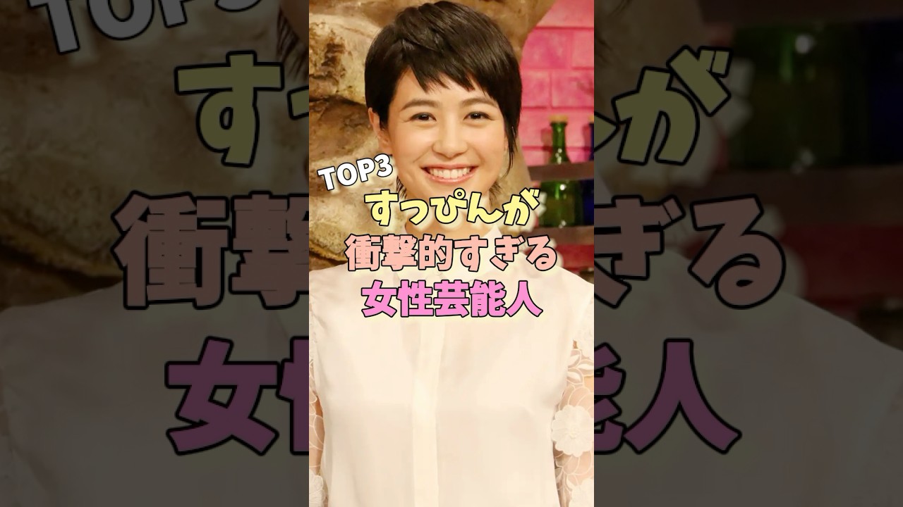 すっぴんが衝撃的すぎる女性芸能人TOP3 #中井りか #前田敦子 #夏目三久