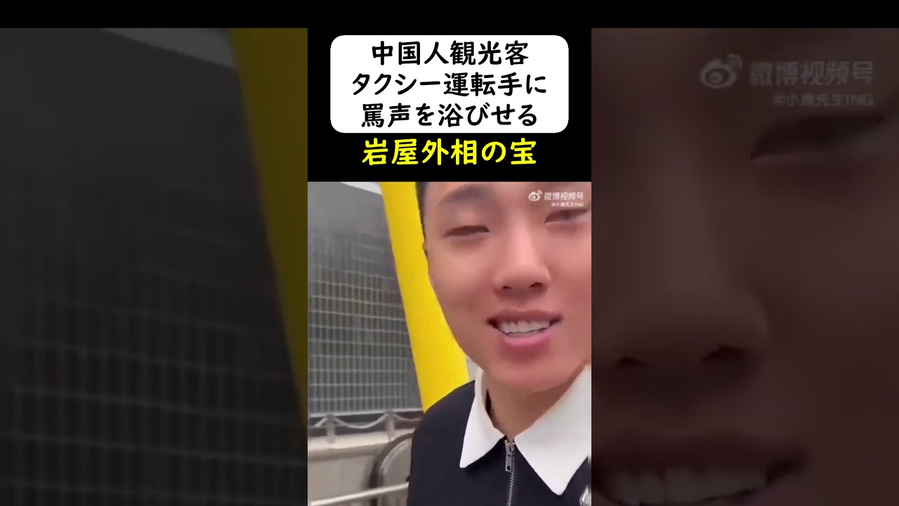 中国人観光客がタクシー運転手に罵声を浴びせる #岩屋は責任をとれ