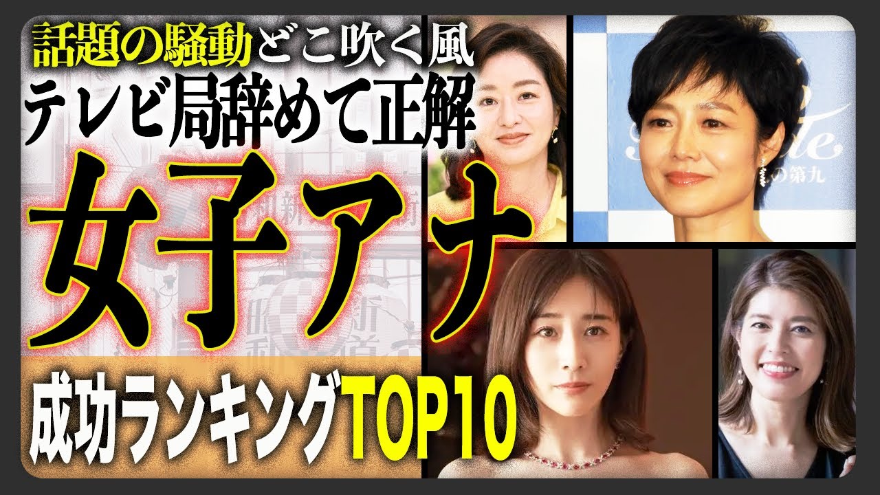 【成功】辞めててよかった…テレビ局退社で成功したと思う女性アナウンサーランキングTOP10！退所後に大成した女子アナ達！