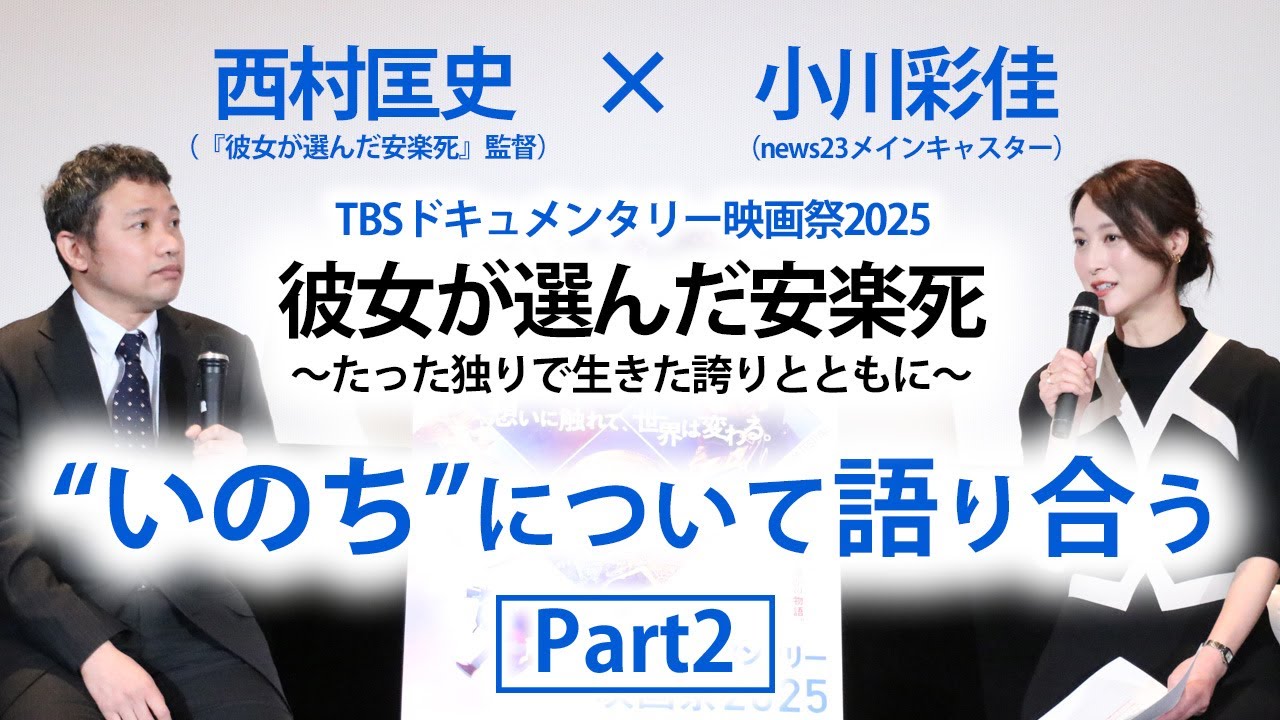 『彼女が選んだ安楽死』トーク付き試写会 Part2