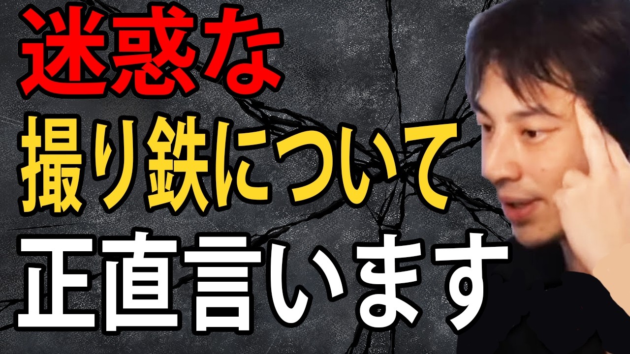 迷惑な撮り鉄について正直言います【ひろゆき切り抜き】