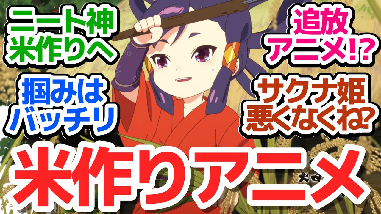 【新アニメ】主人公がいきなり追放!?　クオリティ抜群な農林水産省も認めた米作りアニメ、ついに開幕！『天穂のサクナヒメ』第1話反応集＆個人的感想【反応/感想/アニメ/X/考察】
