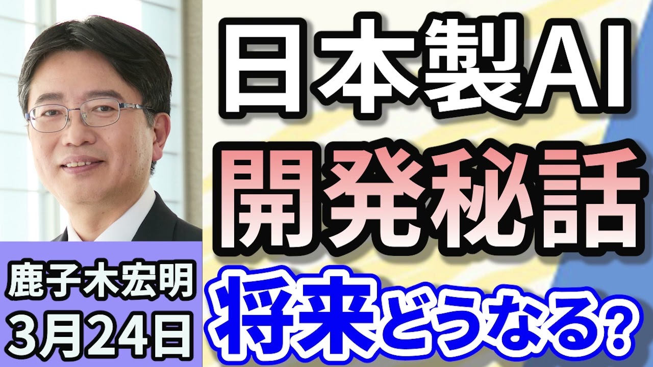 鹿子木宏明「日本製AI　開発秘話　将来AIはどこまでできる？」３月２４日
