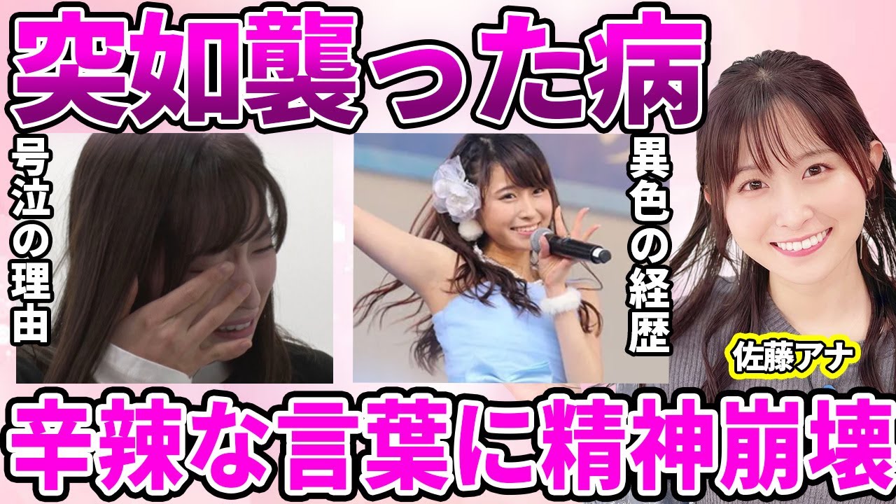 【ZIP!】佐藤佳奈アナを突如襲った緊急事態！"原稿が読めなくなった"病…涙が止まらなくなった日々に驚愕…過去に"AKB"合格を辞退した理由…年下彼氏の存在発覚に驚きを隠せない…【読売テレビ】