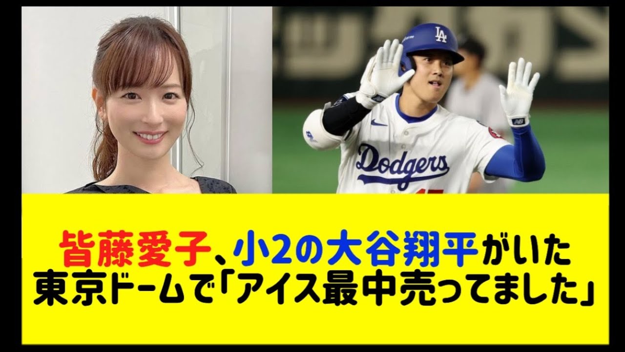 皆藤愛子、小2の大谷翔平がいた東京ドームで「アイス最中売ってました」