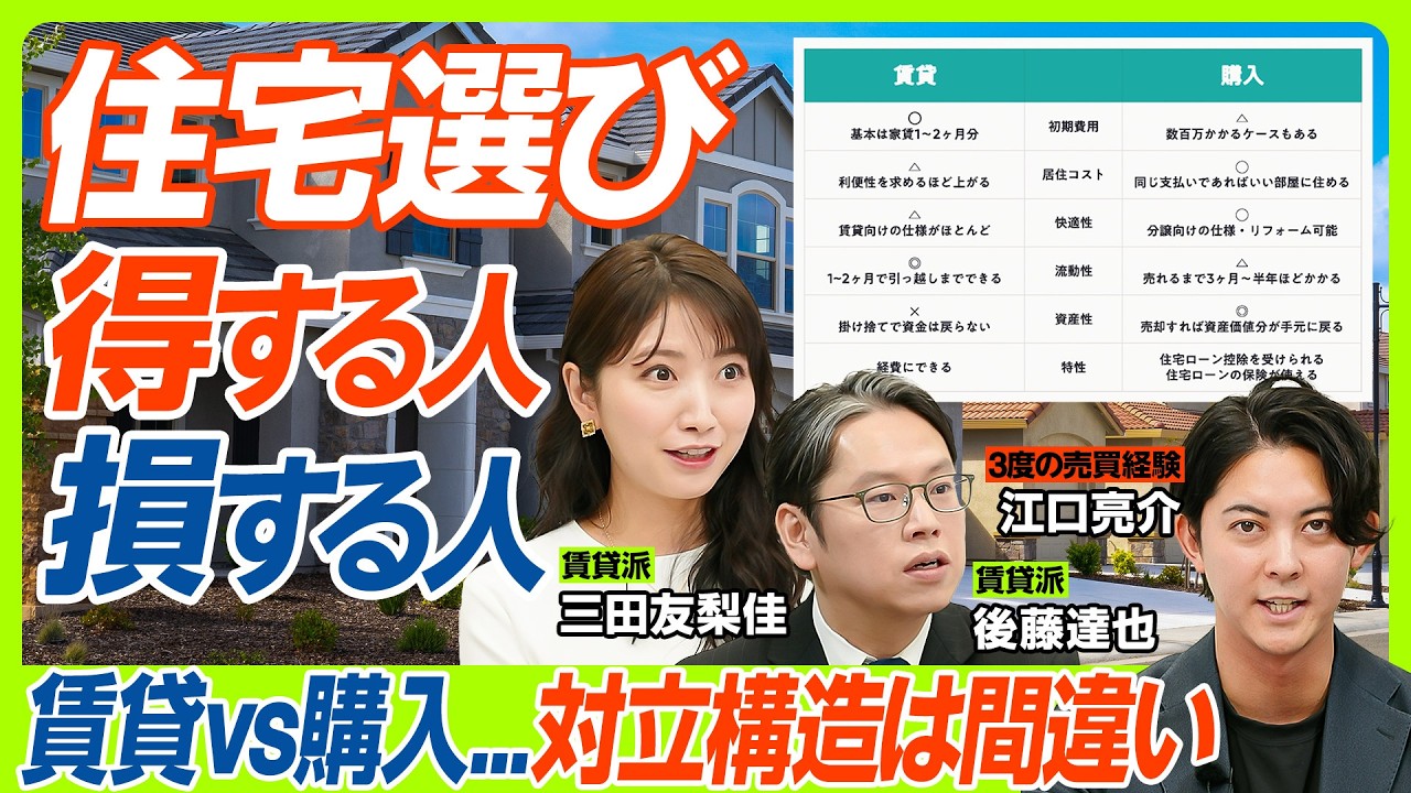 【賃貸vs購入はナンセンス】住宅選びで“得する人と損する人”の差「VS構造で考えるな」／賃貸派の三田友梨佳&後藤達也も納得？住宅選びのプロがExcleでシミュレーション検証（マネー新常識）
