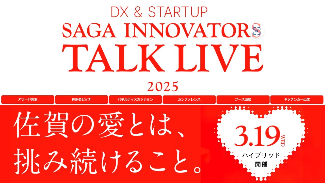 SAGA Innovators Talk Live 2025 Spring【アーカイブ動画】