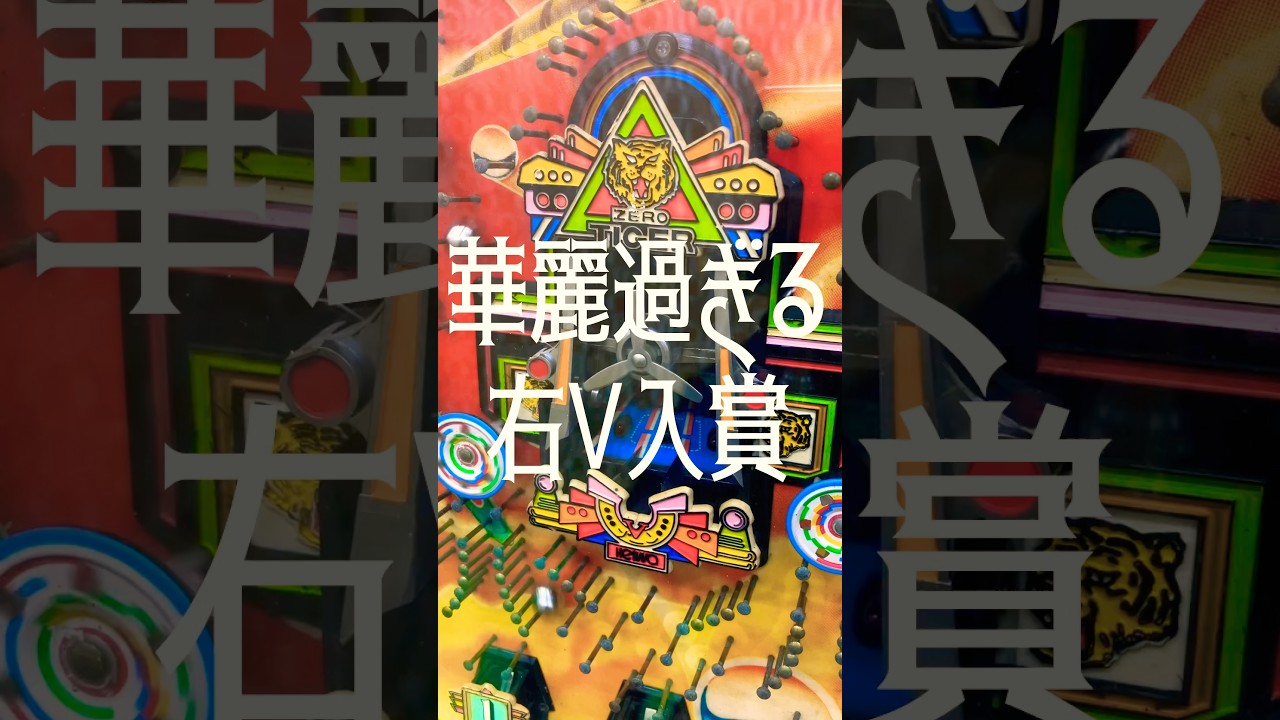 【パチンコ】平和 羽根モノ ゼロタイガー。プロペラ当たり！？ #shortvideo #パチスロ #レトロ #昭和 #海物語 #ぱちんこ #新台