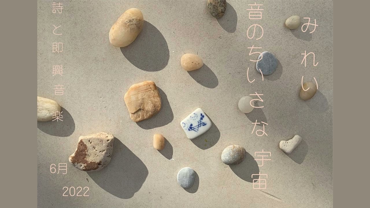 みれい音のちいさな宇宙　◎詩と即興音楽◎　おもいだすために忘れたの