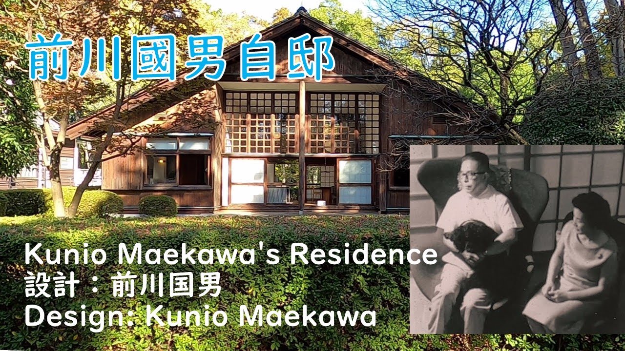 前川國男自邸　設計：前川国男　1942年（昭和17年）Kunio Maekawa Residence Design: Kunio Maekawa 1942 (Showa 17)