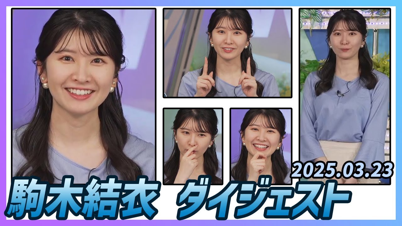 【駒木結衣】 ダイジェスト 2025年3月23日