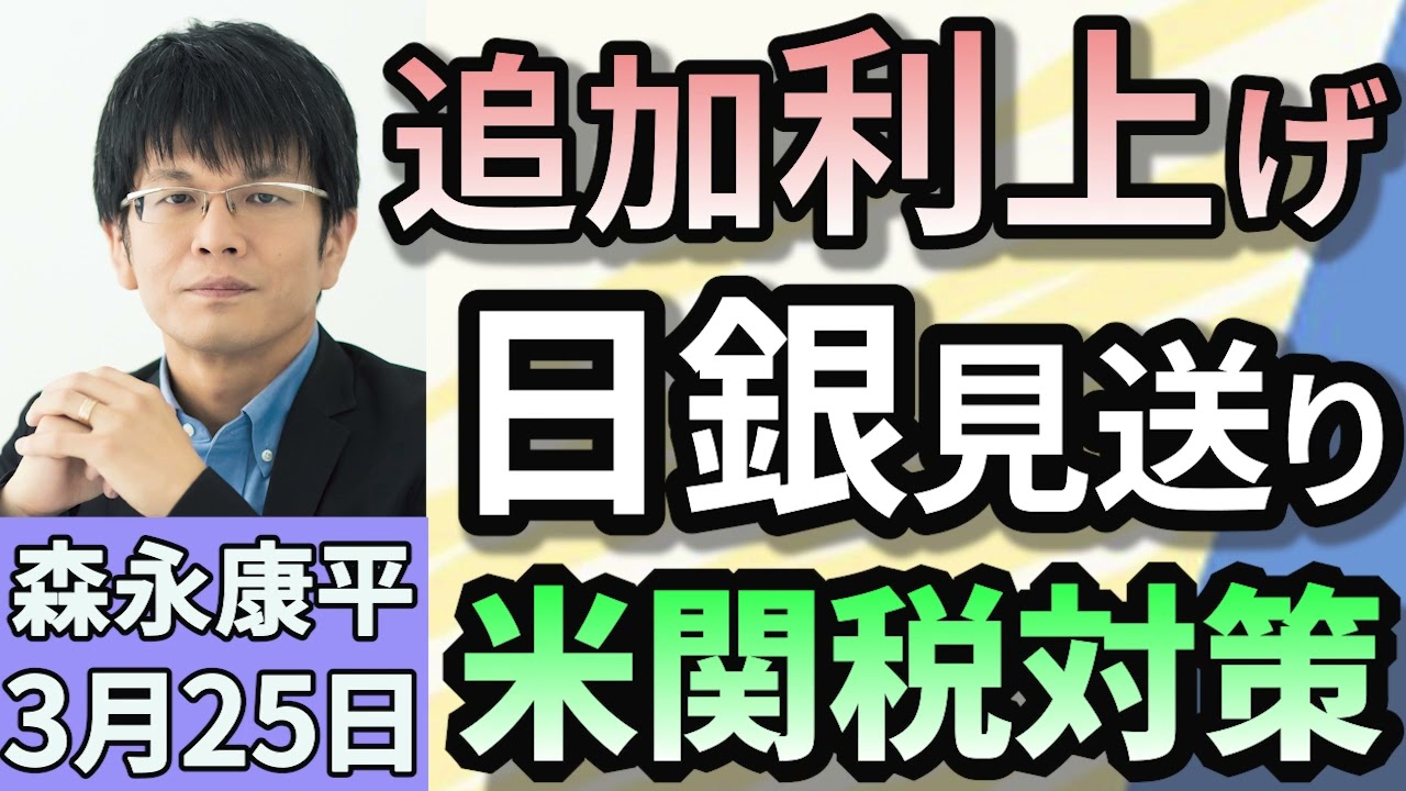 森永康平「日銀が追加利上げ見送り　植田総裁『アメリカ経済不透明感などを理由』」「『サラリーマン増税』と物議も　退職金税制の見直しを再び議論へ」「全国病院６割以上赤字『地域医療崩壊寸前』」３月２５日