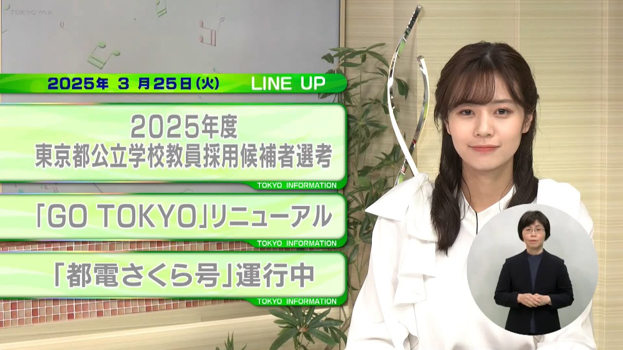 東京インフォメーション　2025年3月25日放送