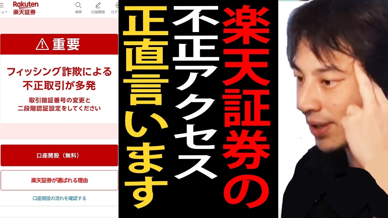 楽天証券で不正アクセスが多発している件について正直言います【ひろゆき切り抜き】