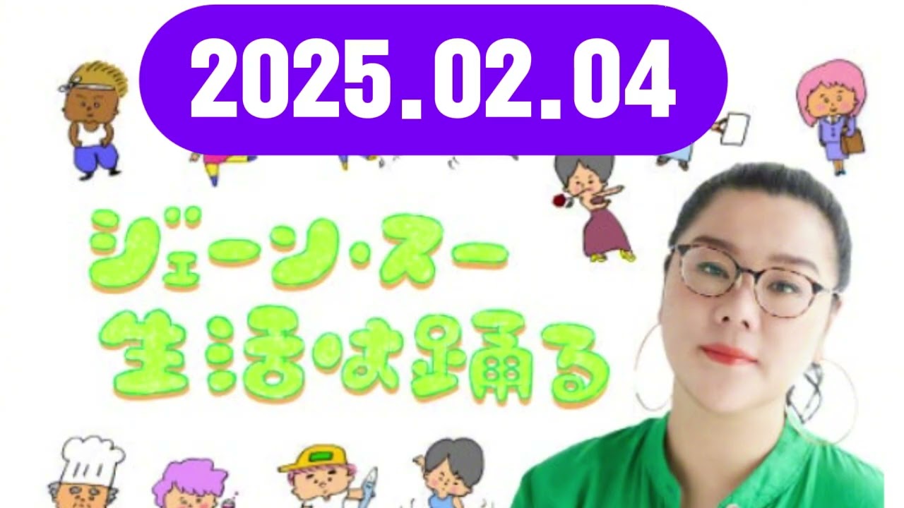 ジェーン・スー 生活は踊る2025,02,04#ジェーン・スー / 宇賀神メグ#TBSアナウンサー#ゲスト：鈴木もぐら（空気階段）