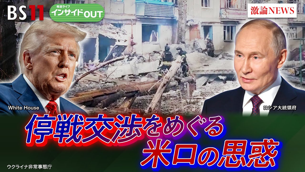 【停戦交渉】トランプ・プーチン電話会談を徹底分析！ どちらの思惑通りなのか!?　ゲスト：廣瀬陽子（慶応義塾大学総合政策学部教授）黒井文太郎（軍事ジャーナリスト）3月24日　BS11　インサイドOUT