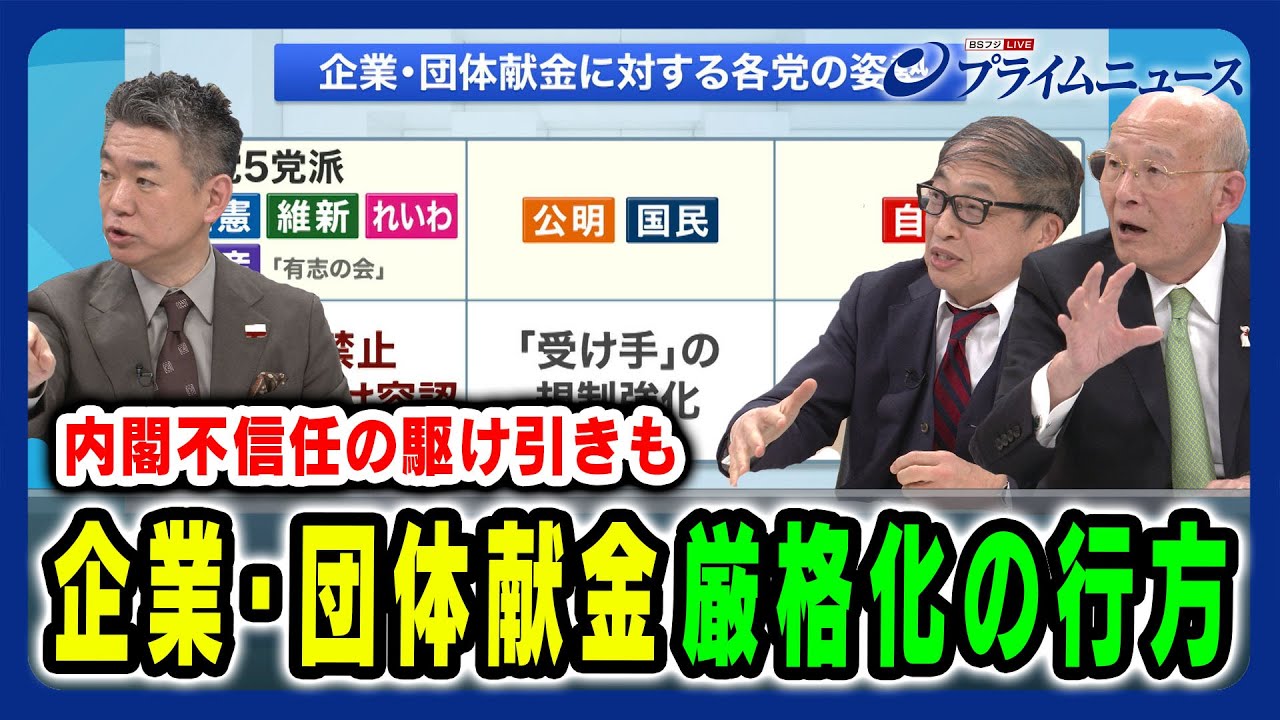 【与野党攻防の大きな焦点】企業・団体献金の厳格化も“政治とカネ問題”の本質とは 橋本五郎×山田惠資×橋下 徹 2025/3/24放送＜後編＞