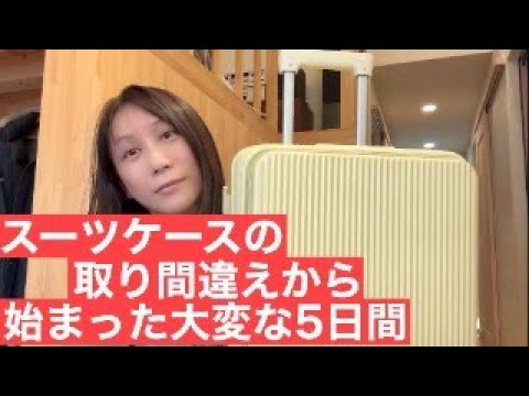 間違えるし大変だし51歳だしもう聞いて！【スーツケースから始まる物語】