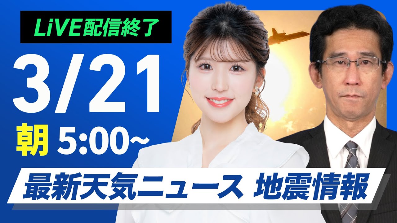 【ライブ配信終了】最新天気ニュース・地震情報 2025年3月21日(金)／西日本や東日本は春本番の暖かさ〈ウェザーニュースLiVEモーニング・小林李衣奈／山口剛央〉