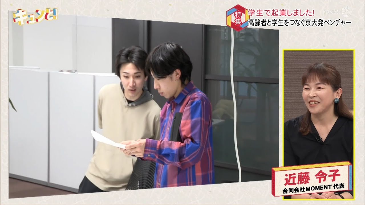 キュンと！「特集 学生で起業しました！」 | KBS京都テレビ（2025年3月21日放送分）