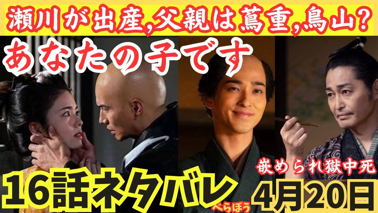 【大河べらぼう16話ネタバレ】瀬川が出産!誰の子か?!蔦重か鳥山?源内が嵌められ獄中死!意次に見限られて史実より小芝風花,大河ドラマあらすじ予告4月20日