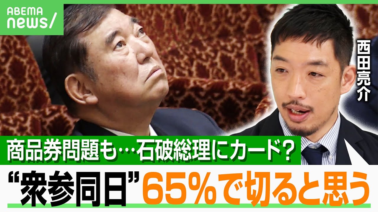 【支持率急落】「野党は内閣不信任案出すなら今でしょ」“商品券問題”で石破下ろしは？参院選に西田亮介「楽観視できる材料何もない」｜アベヒル