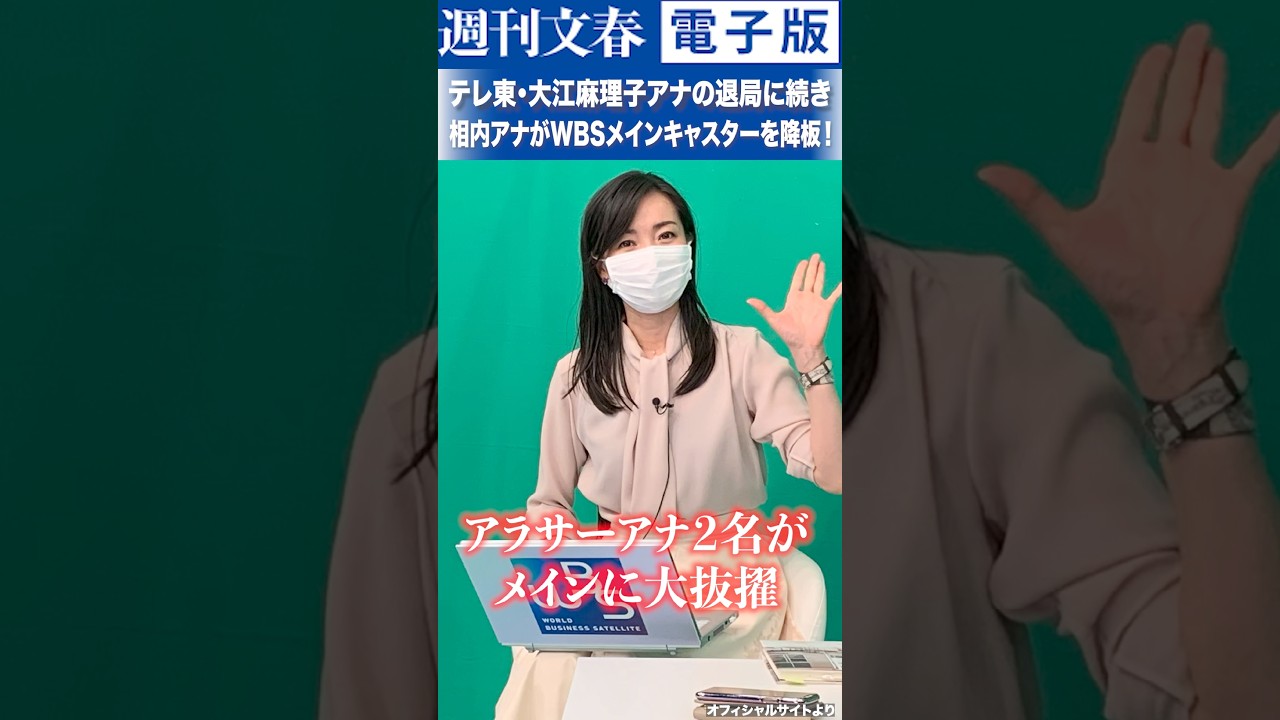 テレ東・大江麻理子アナ(46)の退局に続き、相内優香アナ(39)がWBS電撃降板！