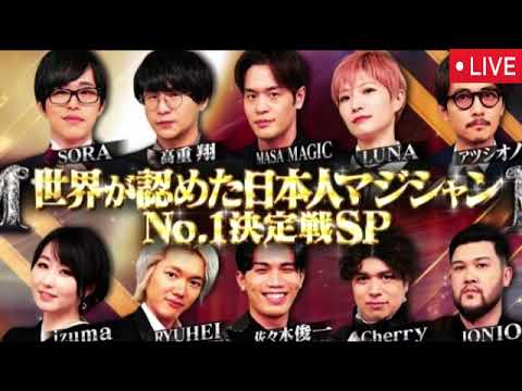 🔴見逃し配信 世界が認めた日本人マジシャンNo 1決定戦2025年3月23日＜優勝/ＬＵＮＡ、アツシオノ、高重翔、ｉｚｕｍａ、佐々木俊一、ＪＯＮＩＯ、Ｃｈｅｒｒｙ、ＲＹＵＨＥＩ/国民的マジックの祭典＞