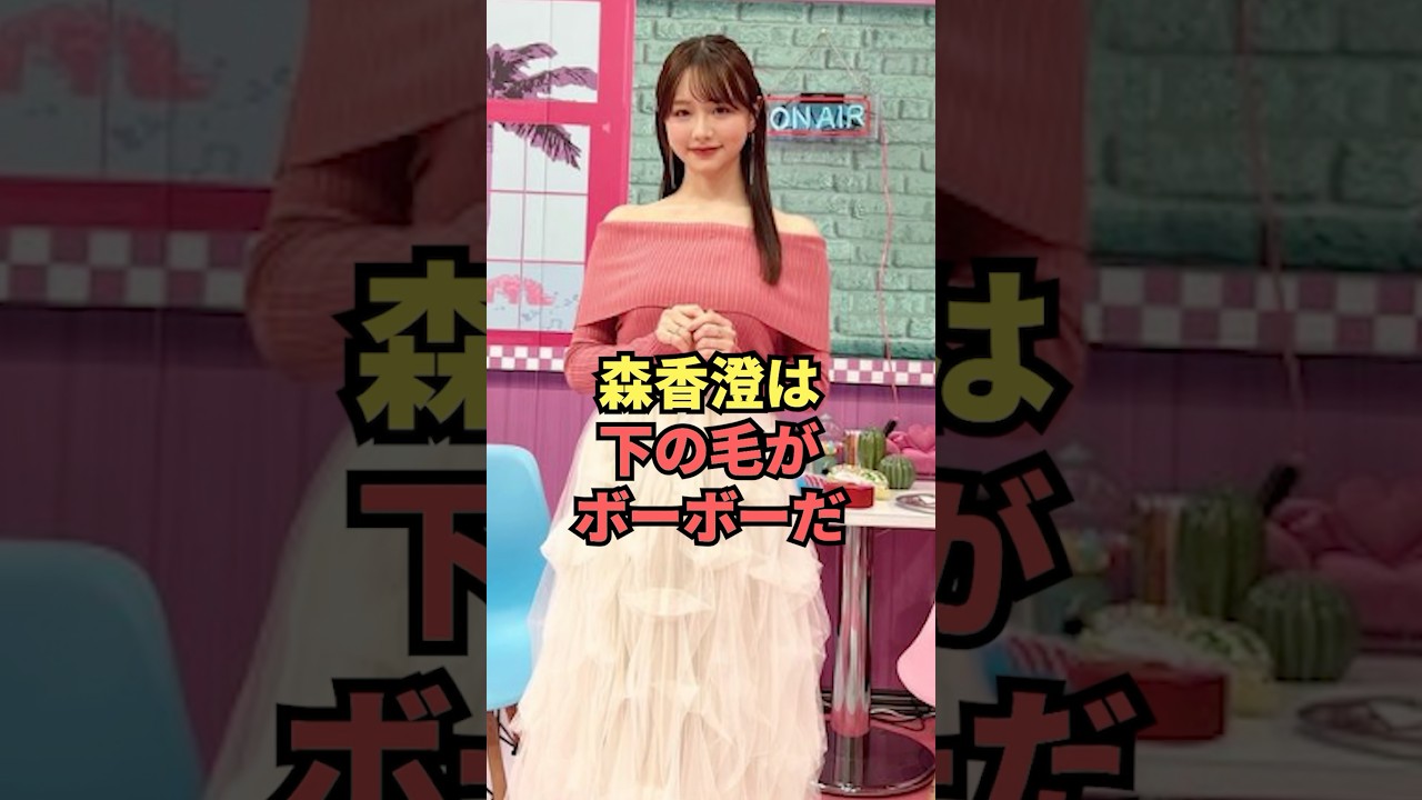 森香澄は下の毛がボーボーだ